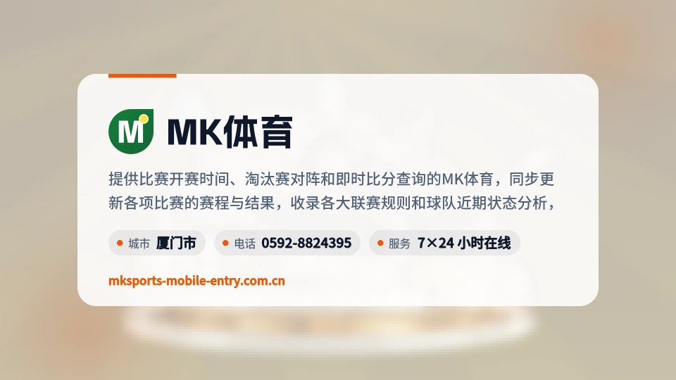 MK体育简介